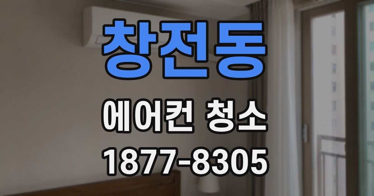 창전동 에어컨 청소