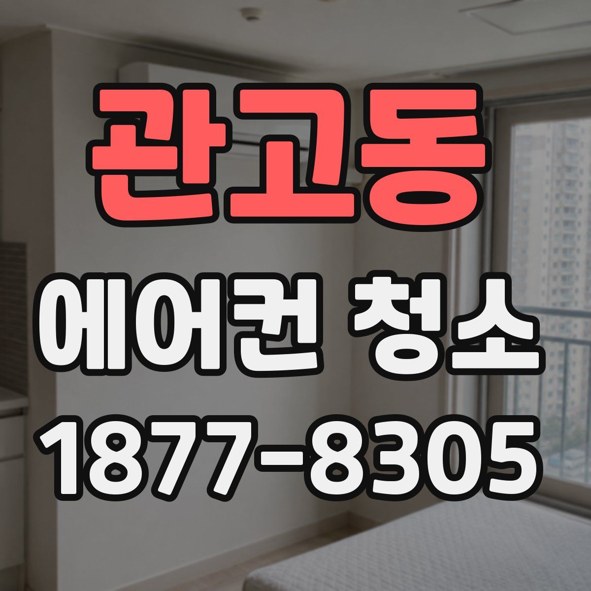 관고동 에어컨 청소