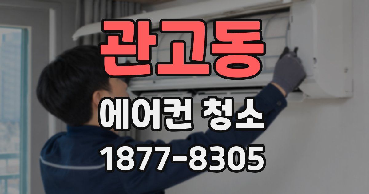 관고동 에어컨 청소