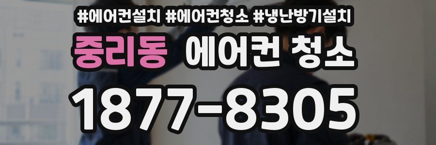 중리동 에어컨 청소