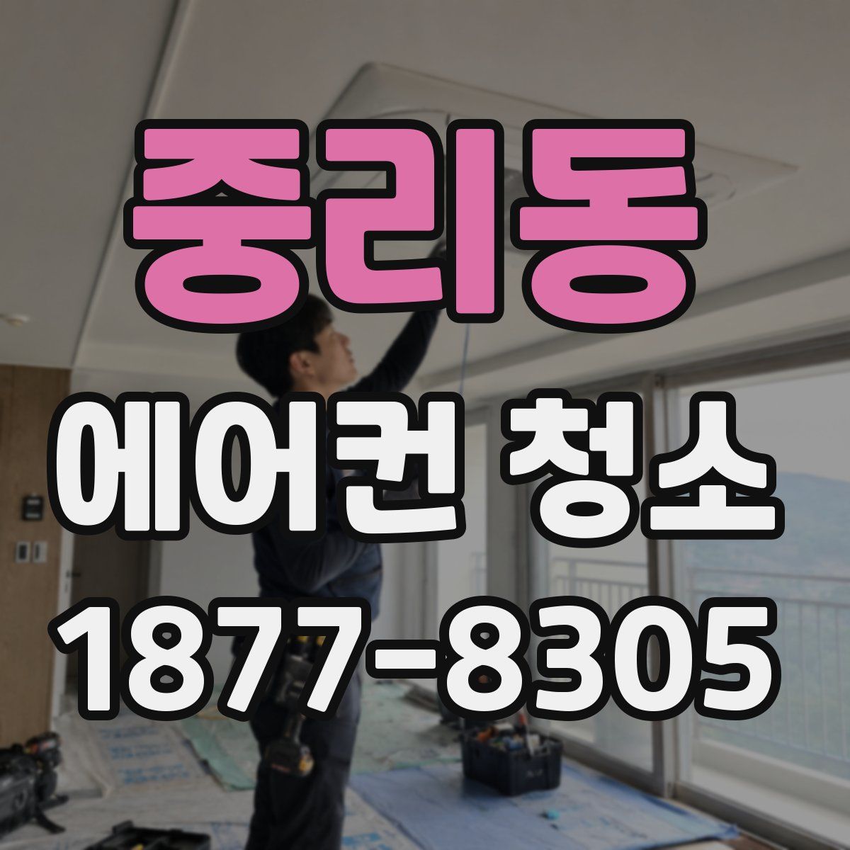 중리동 에어컨 청소