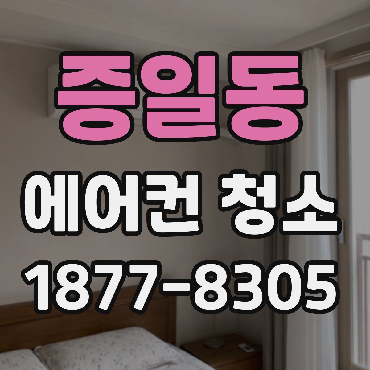증일동 에어컨 청소