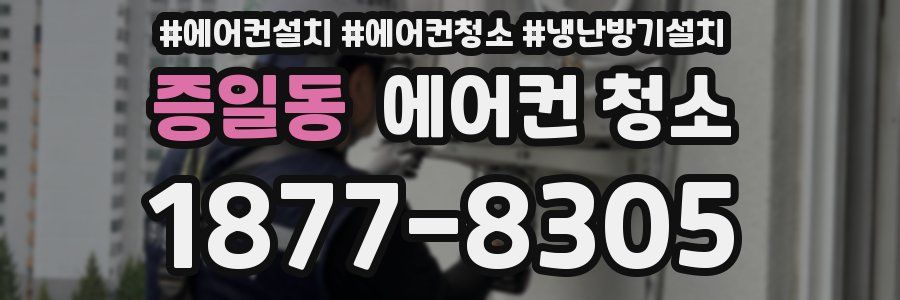증일동 에어컨 청소
