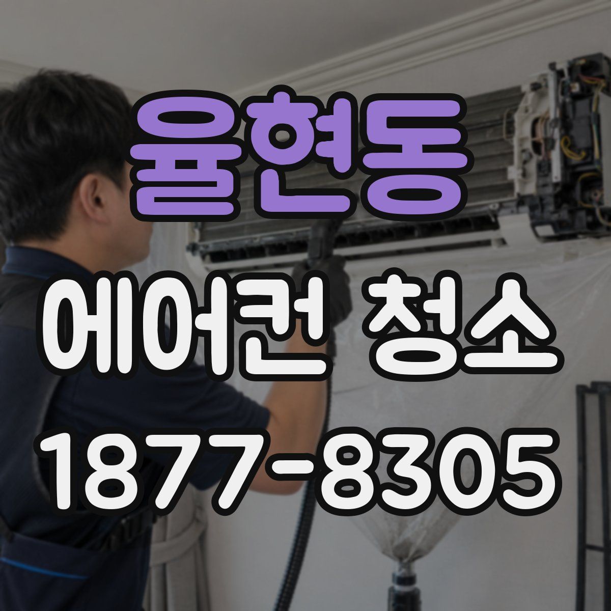 율현동 에어컨 청소