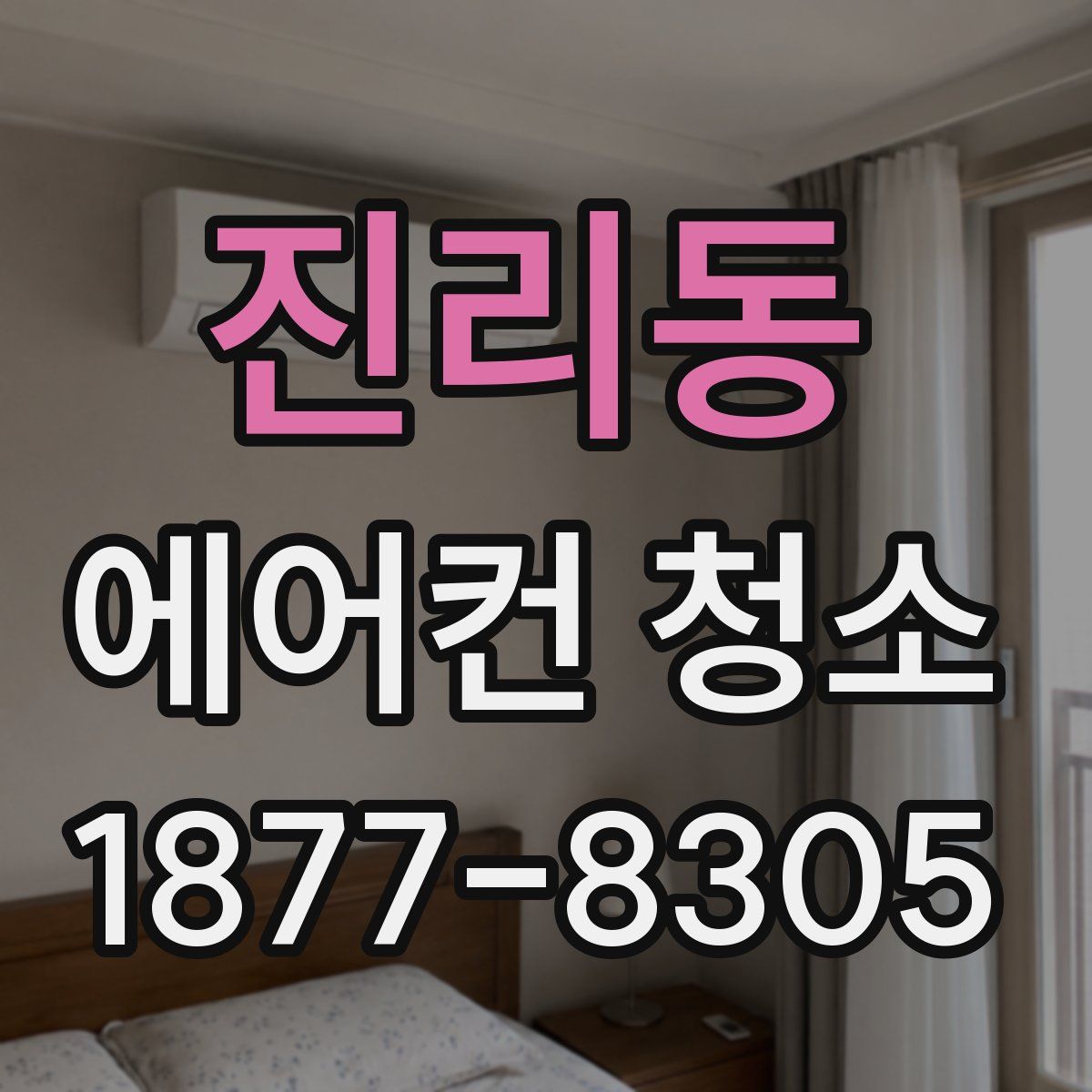 진리동 에어컨 청소