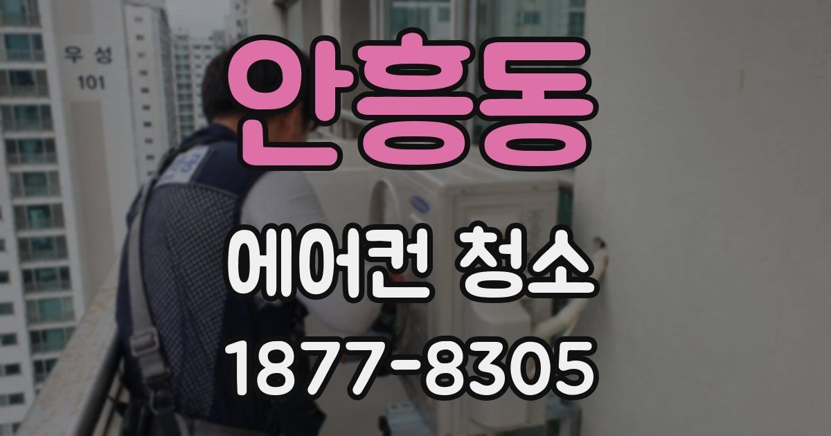 안흥동 에어컨 청소
