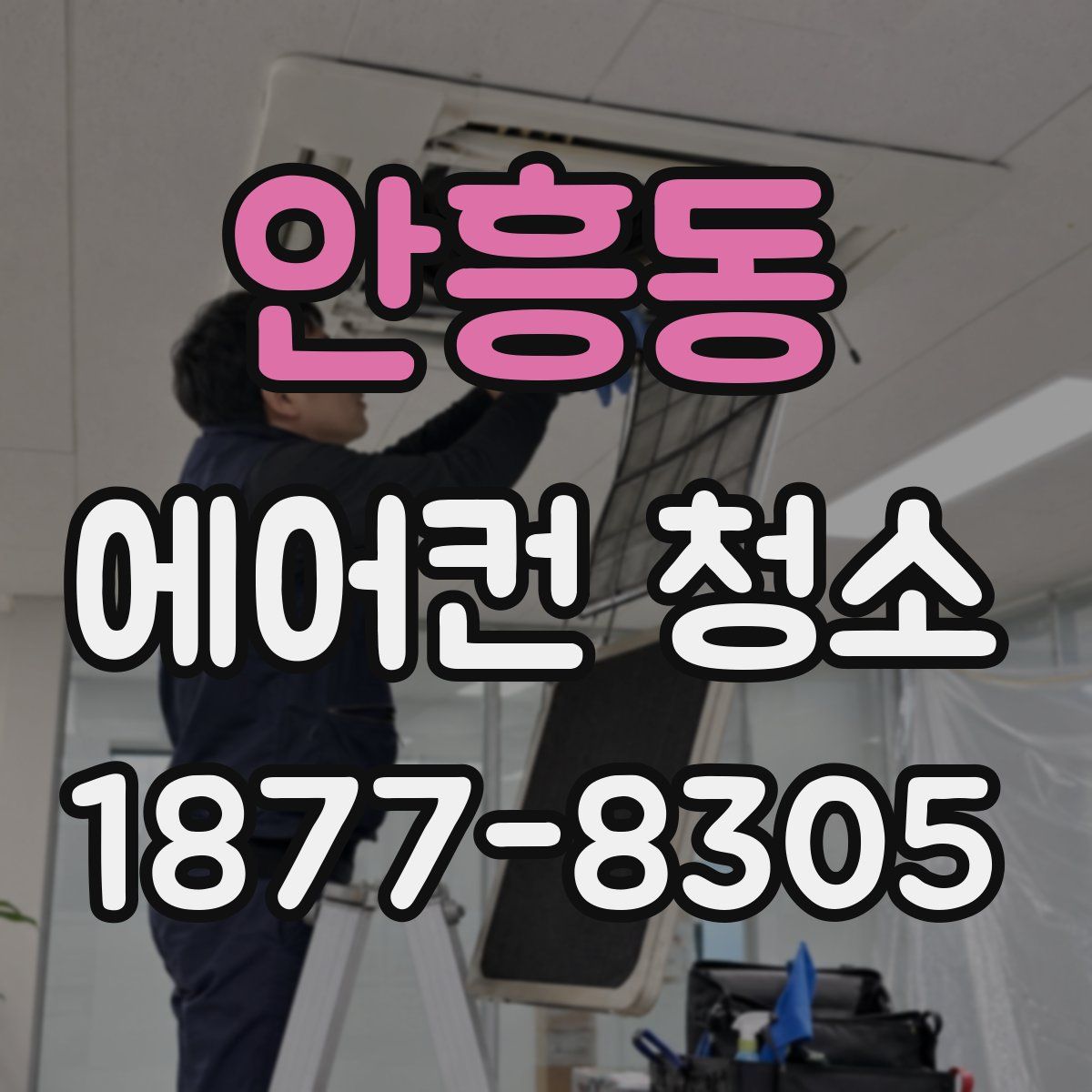 안흥동 에어컨 청소