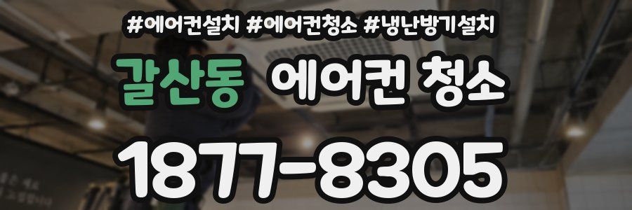 갈산동 에어컨 청소