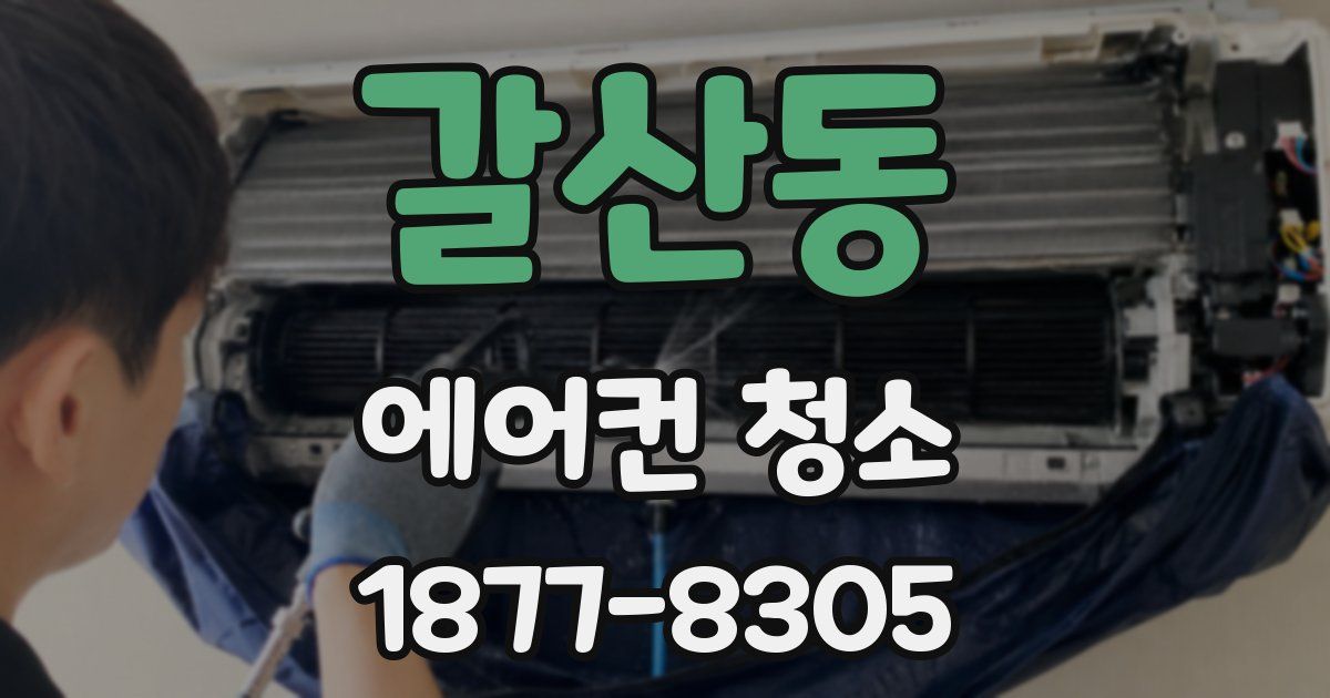 갈산동 에어컨 청소