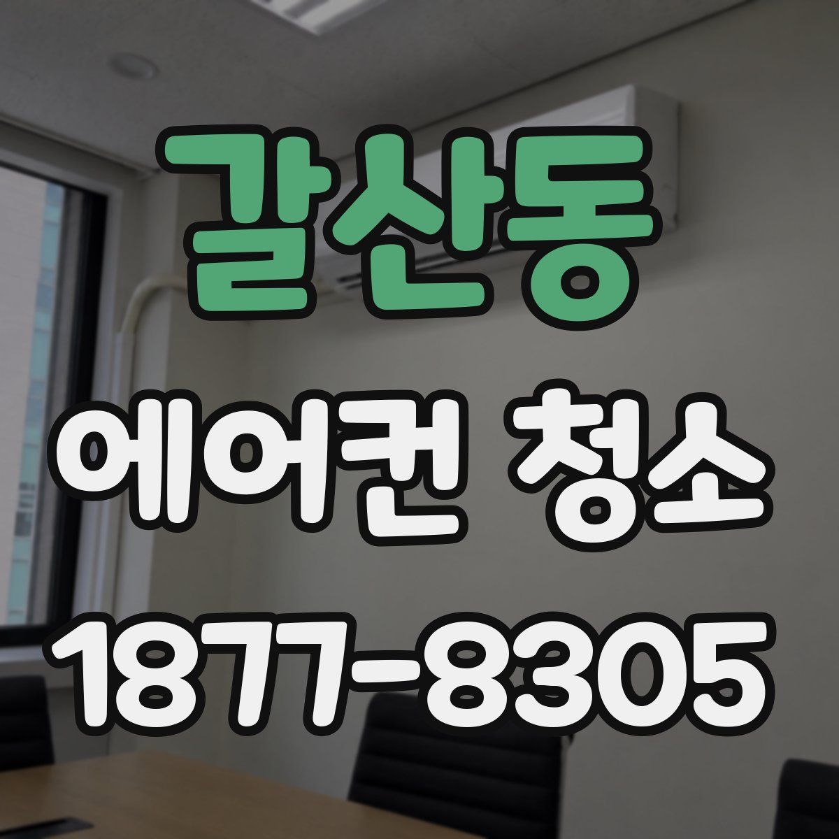 갈산동 에어컨 청소