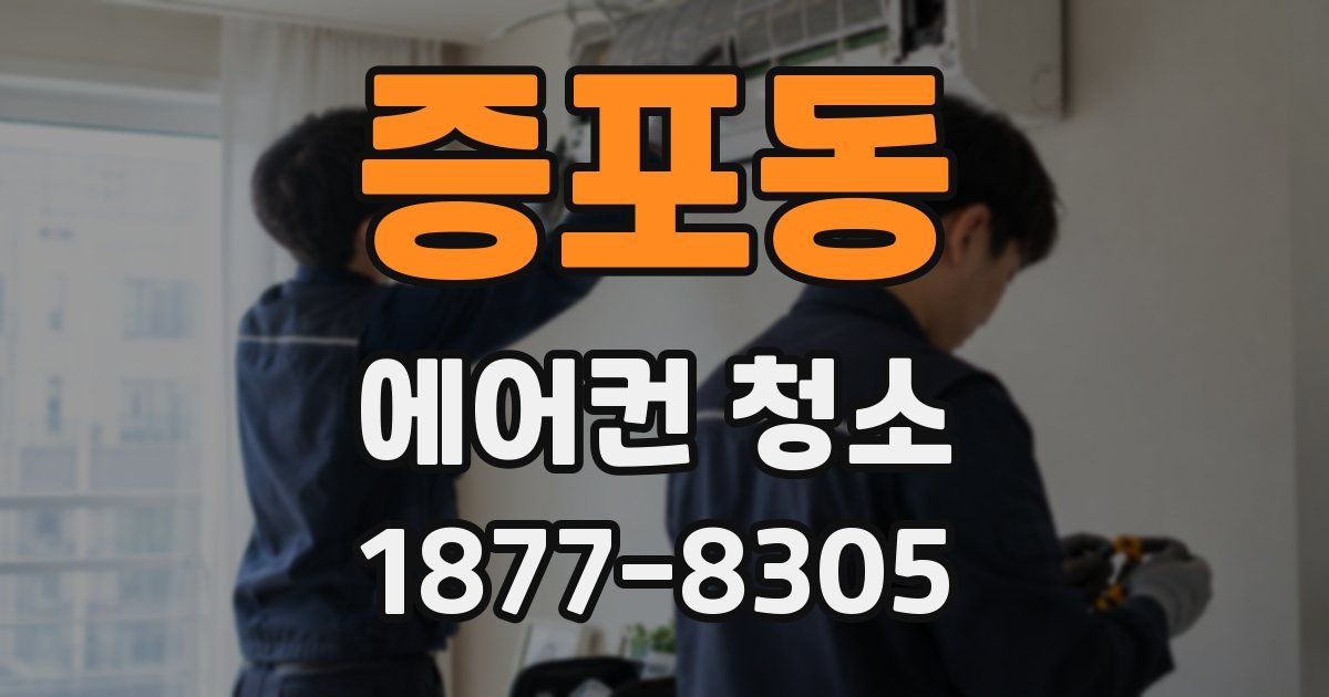 증포동 에어컨 청소