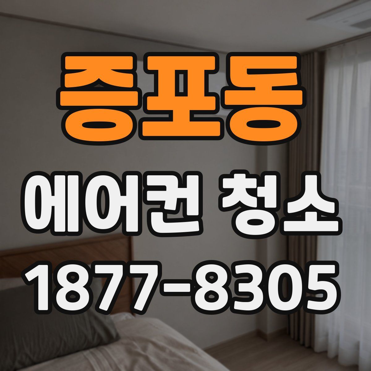 증포동 에어컨 청소