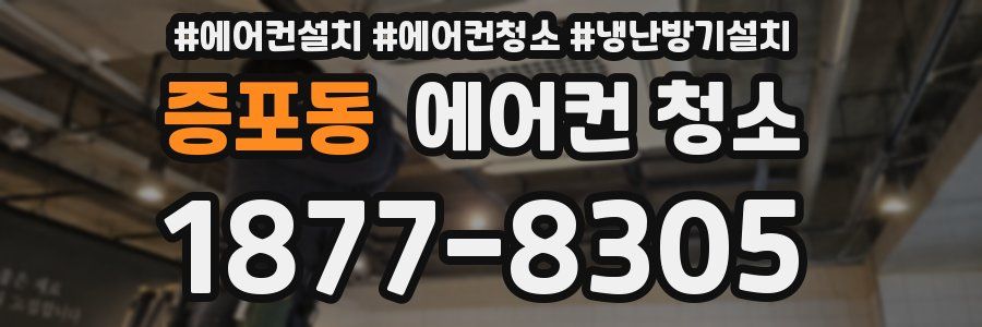 증포동 에어컨 청소