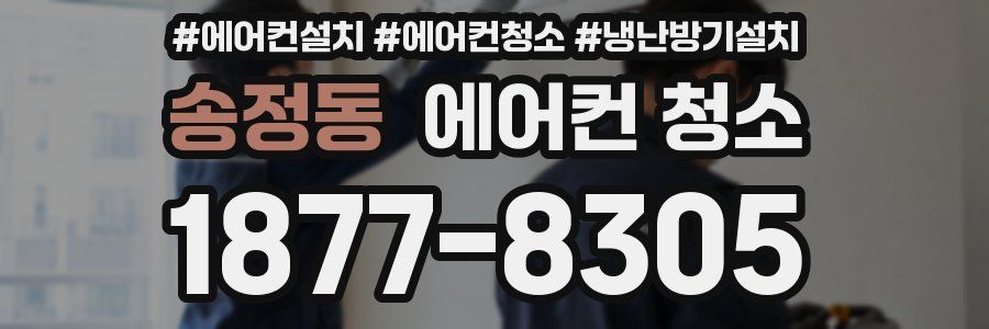 송정동 에어컨 청소