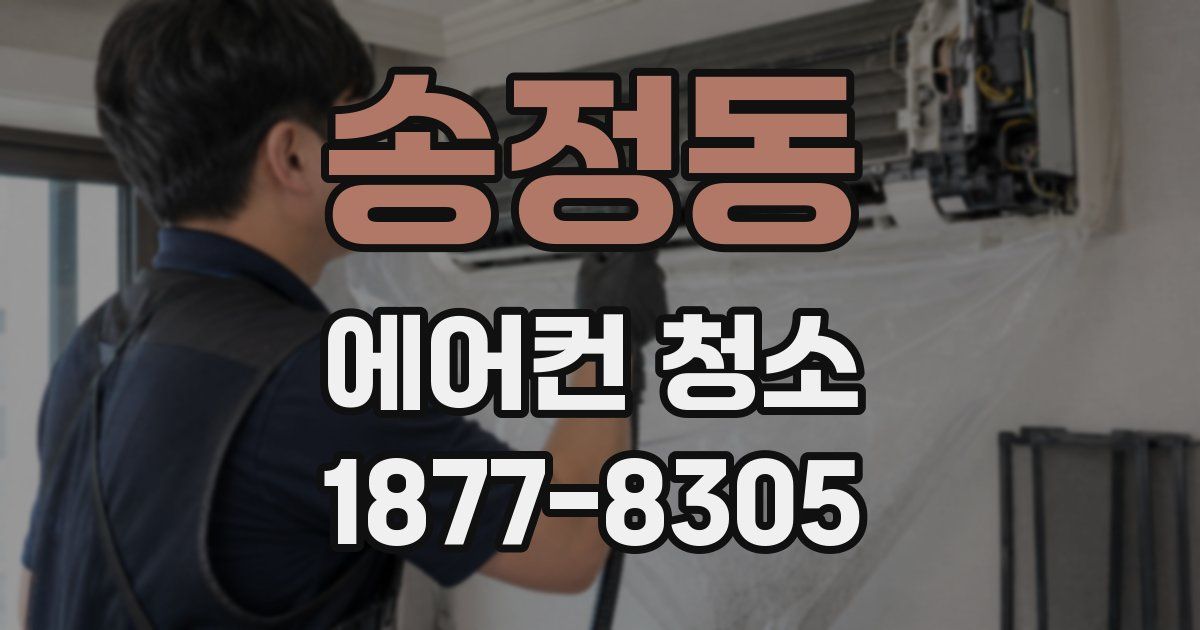 송정동 에어컨 청소