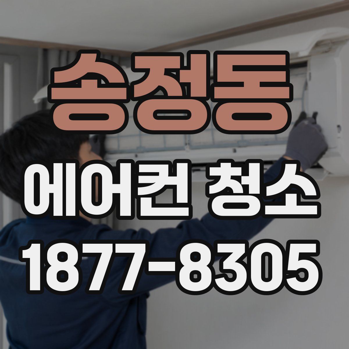송정동 에어컨 청소