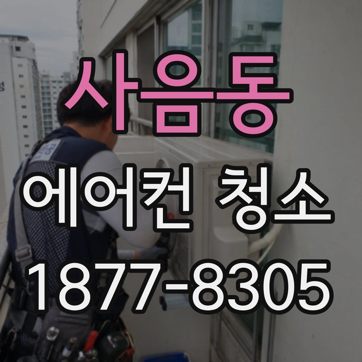 사음동 에어컨 청소