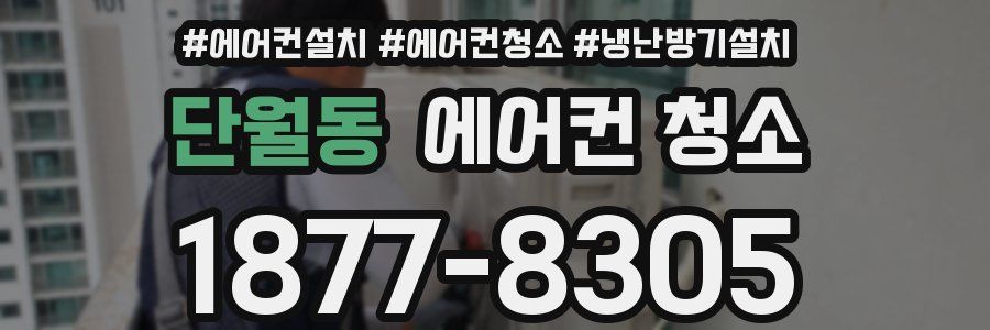 단월동 에어컨 청소