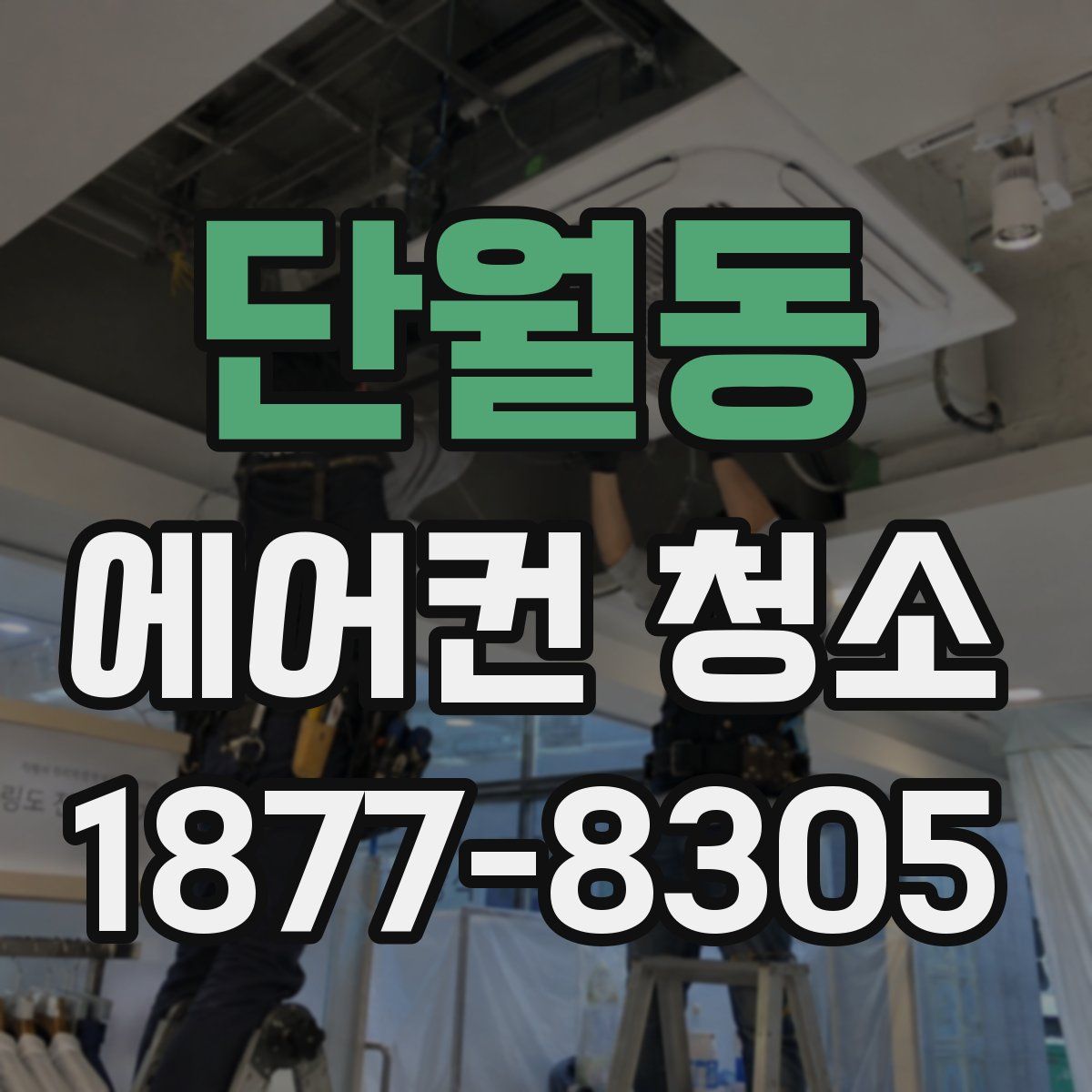 단월동 에어컨 청소