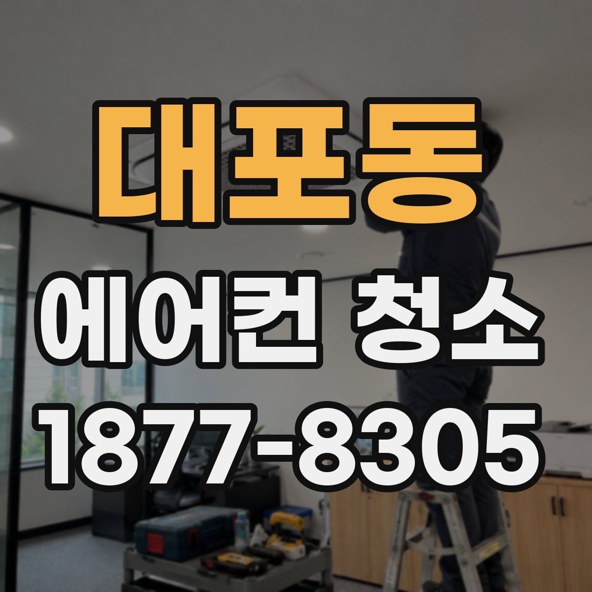 대포동 에어컨 청소