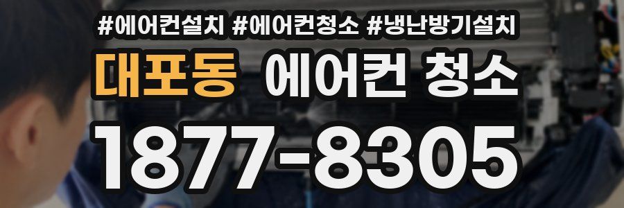 대포동 에어컨 청소