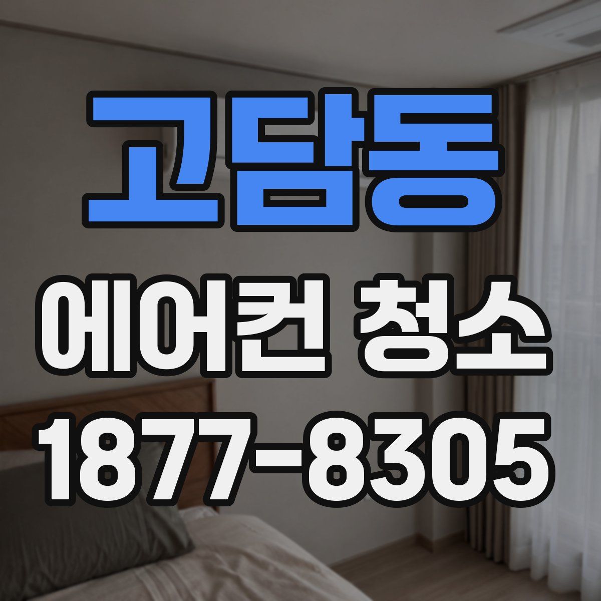 고담동 에어컨 청소