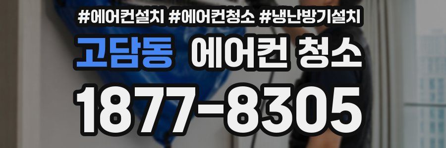 고담동 에어컨 청소