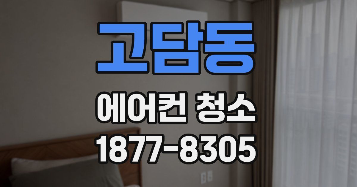 고담동 에어컨 청소