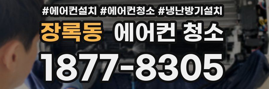 장록동 에어컨 청소