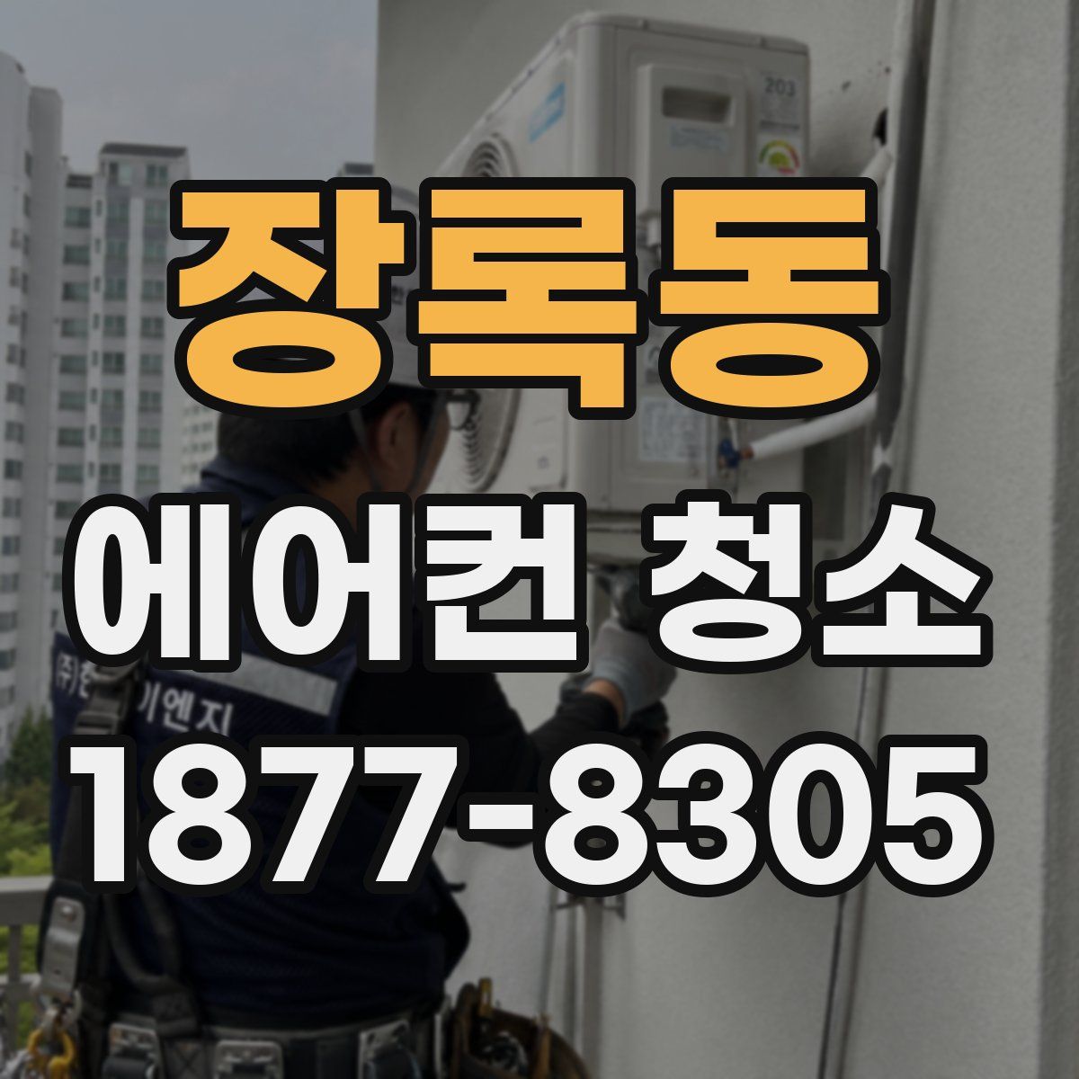 장록동 에어컨 청소