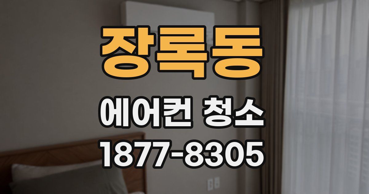장록동 에어컨 청소