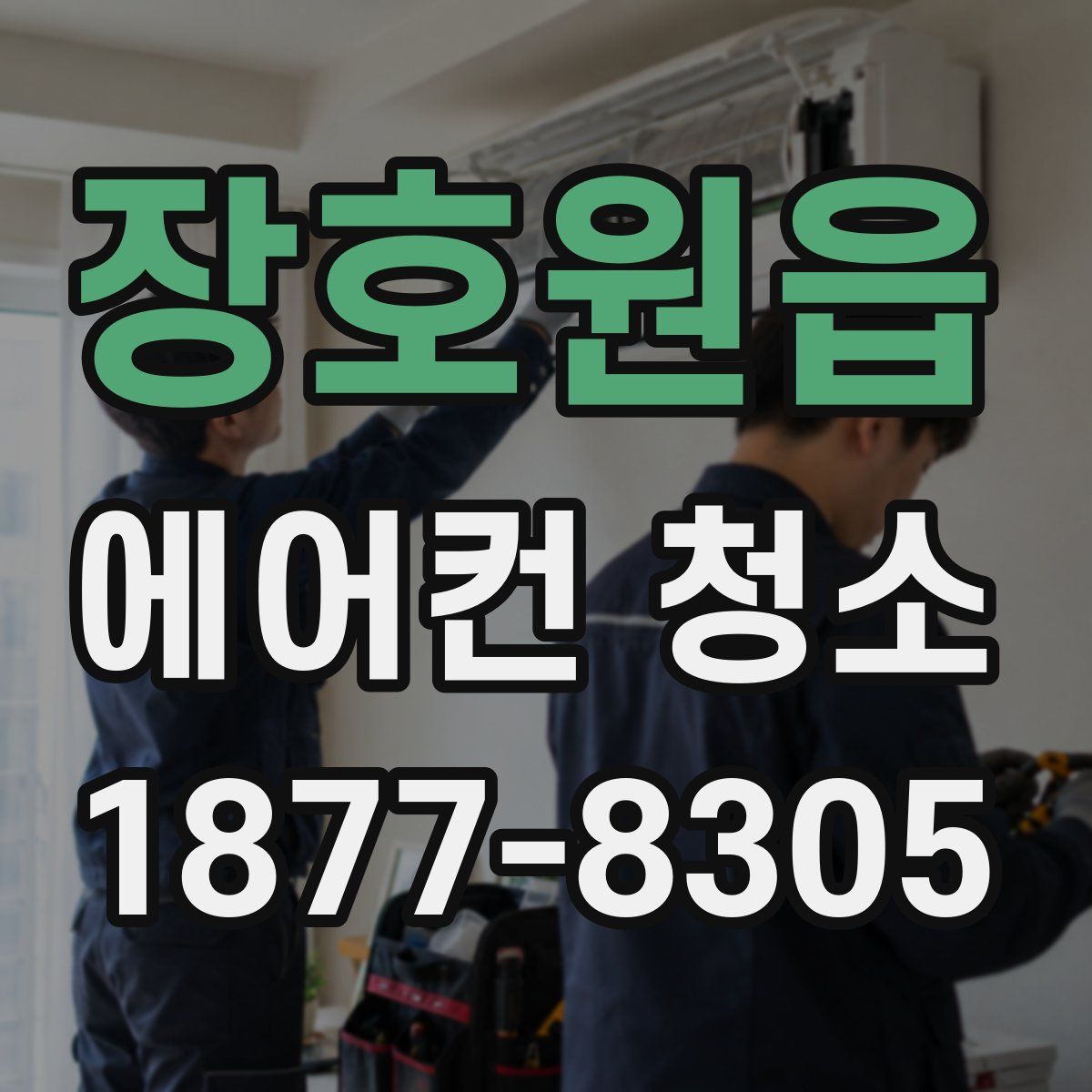 장호원읍 에어컨 청소