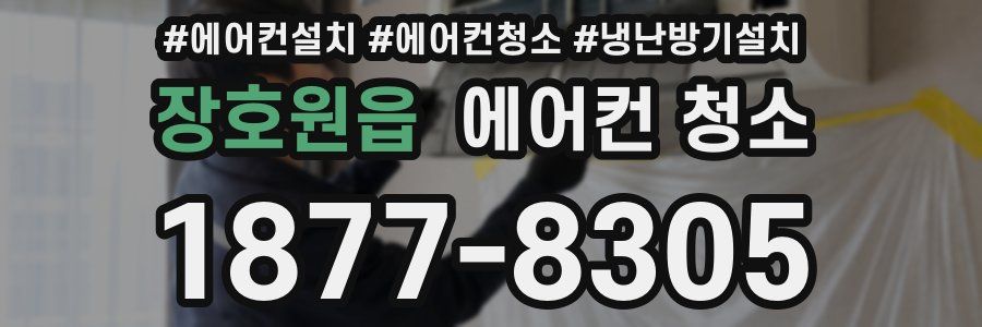 장호원읍 에어컨 청소
