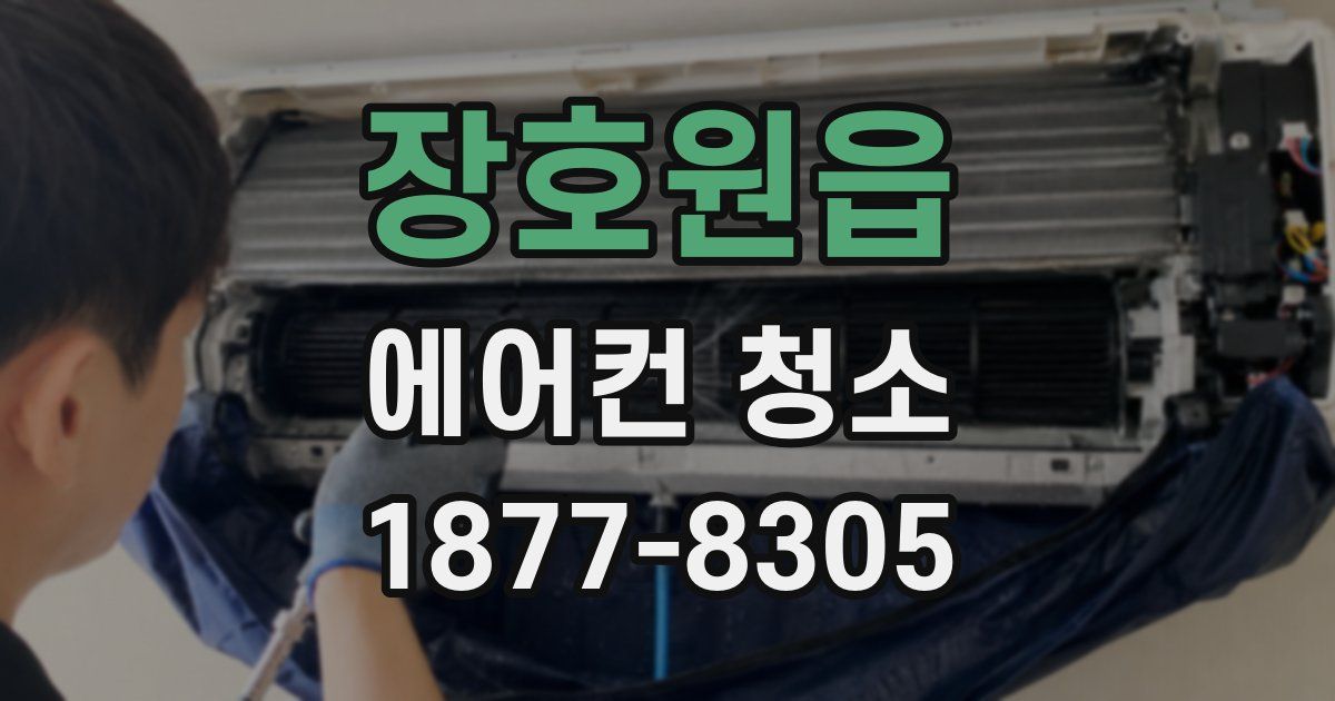 장호원읍 에어컨 청소