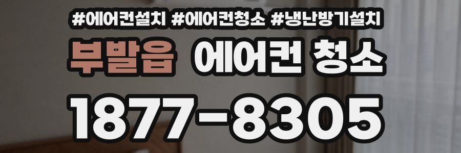 부발읍 에어컨 청소