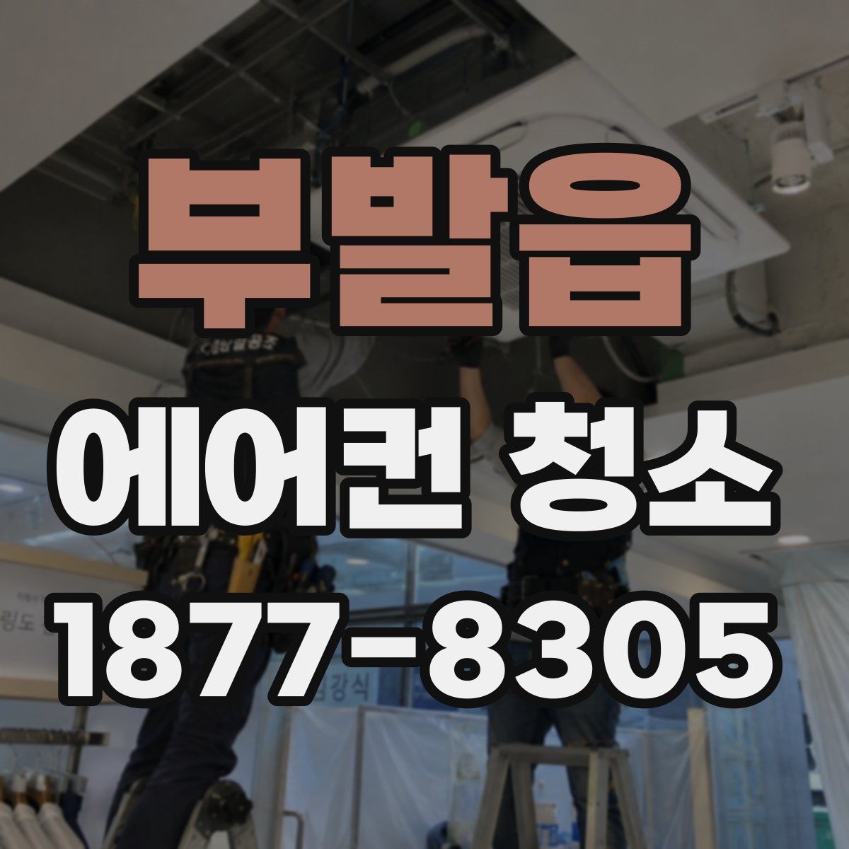 부발읍 에어컨 청소