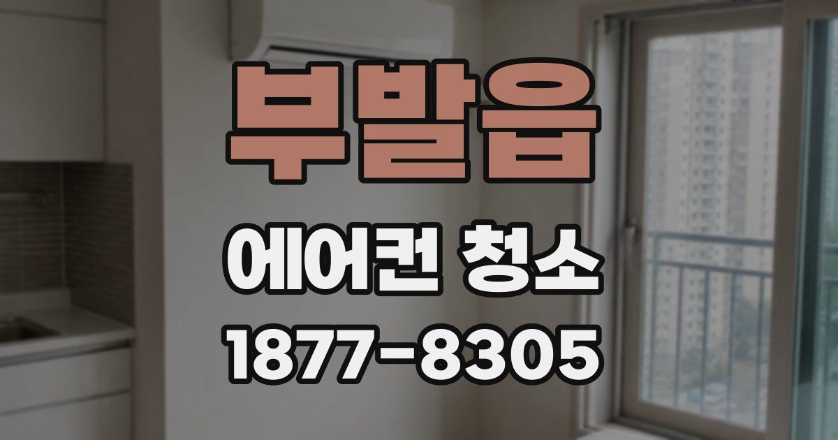 부발읍 에어컨 청소