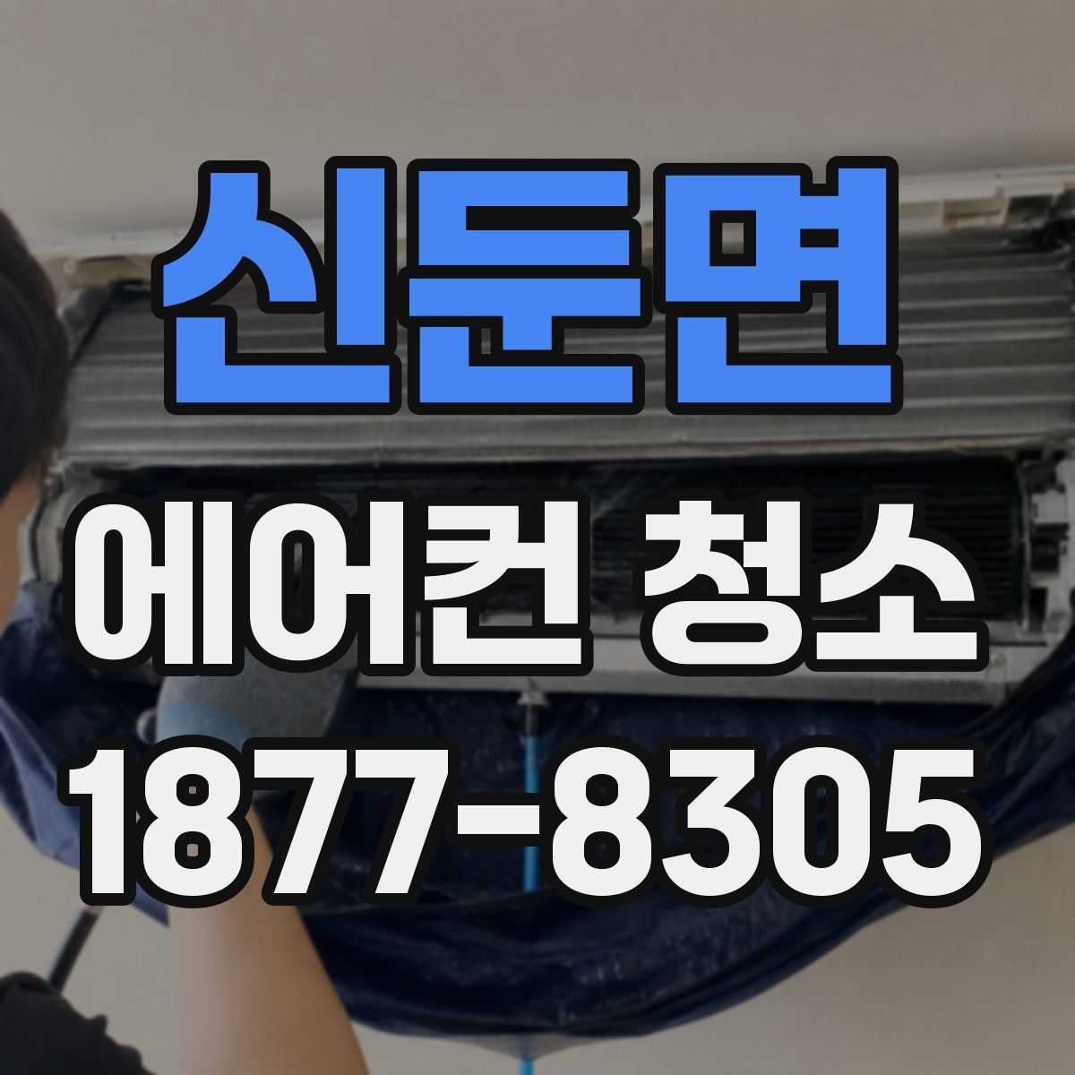 신둔면 에어컨 청소