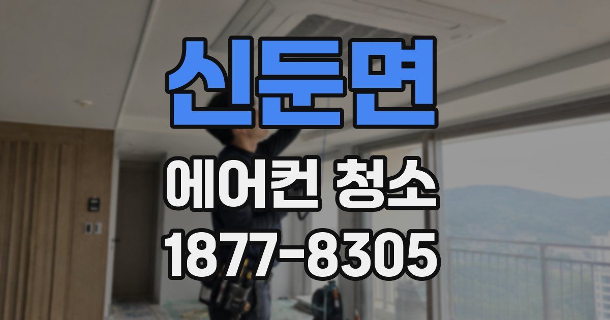 신둔면 에어컨 청소