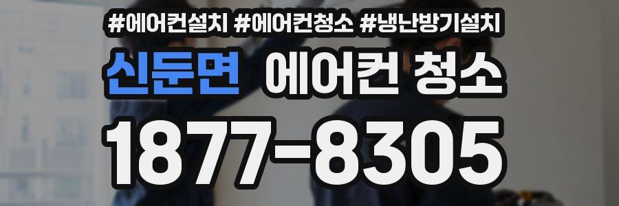 신둔면 에어컨 청소