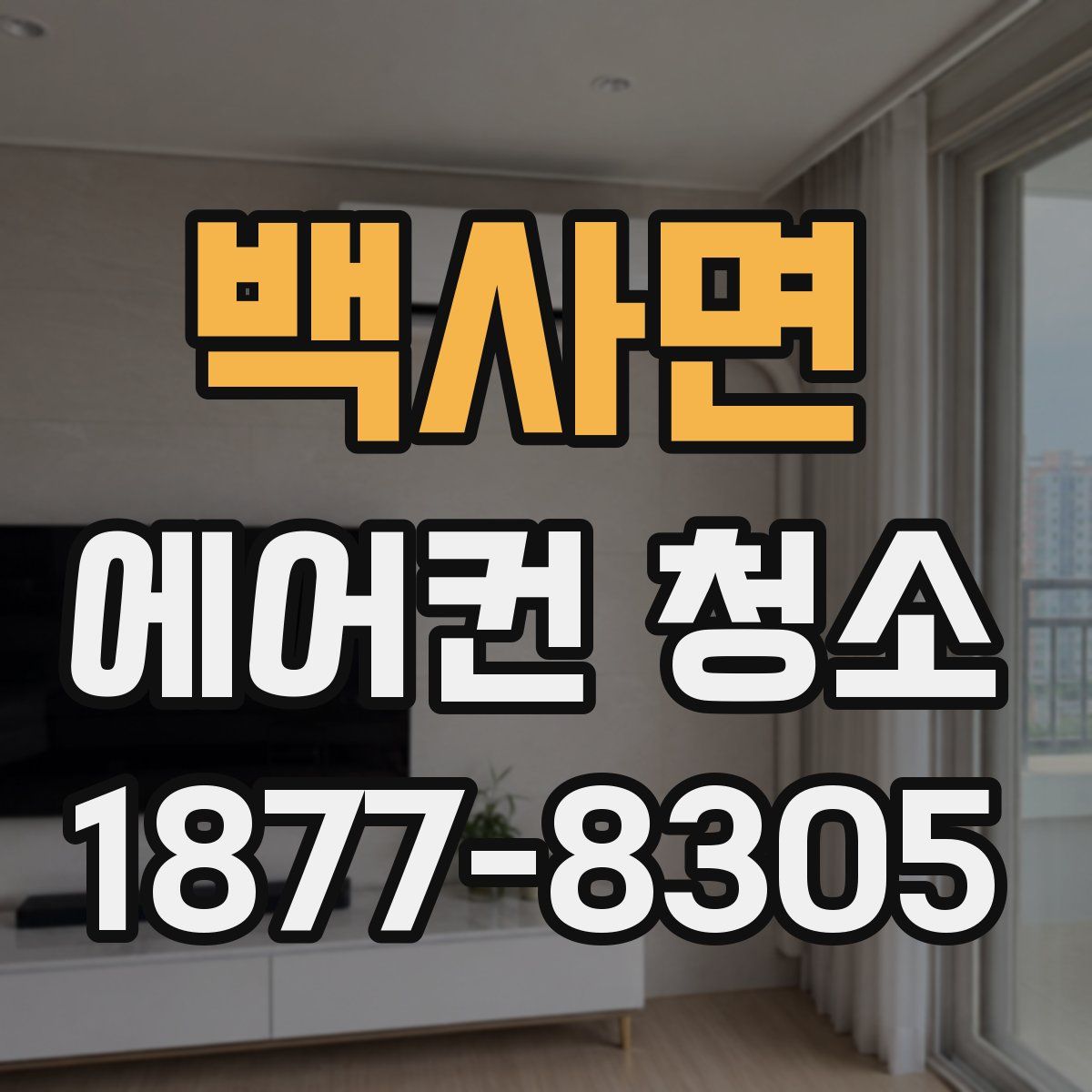 백사면 에어컨 청소