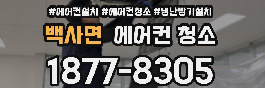 백사면 에어컨 청소