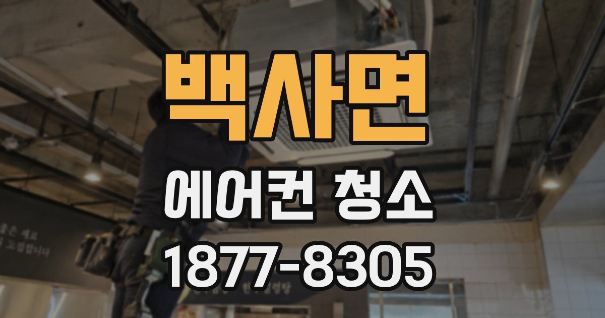 백사면 에어컨 청소