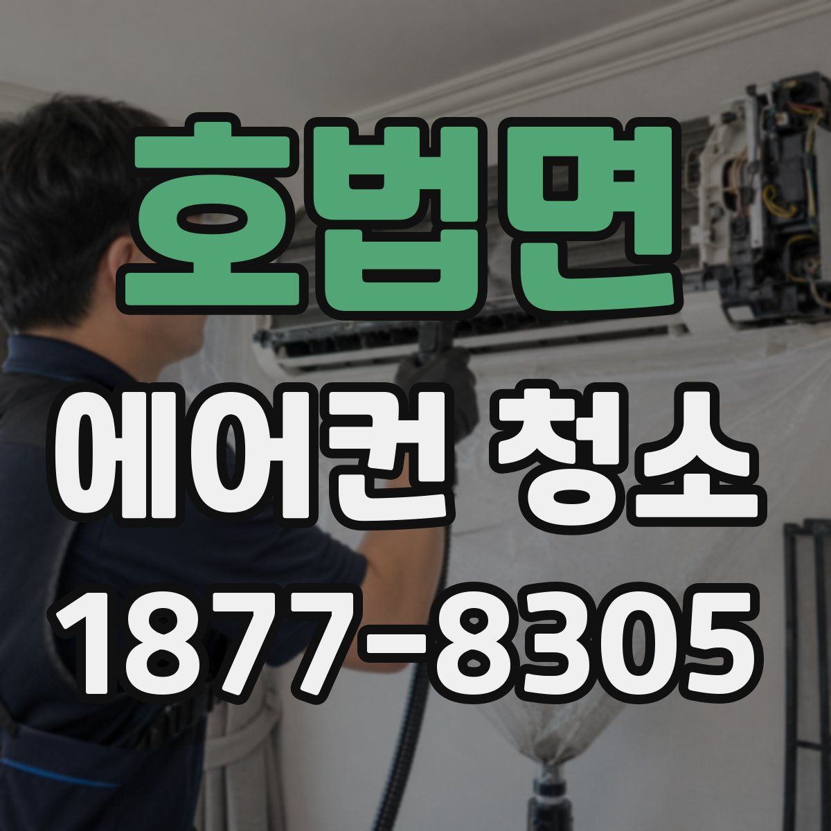 호법면 에어컨 청소