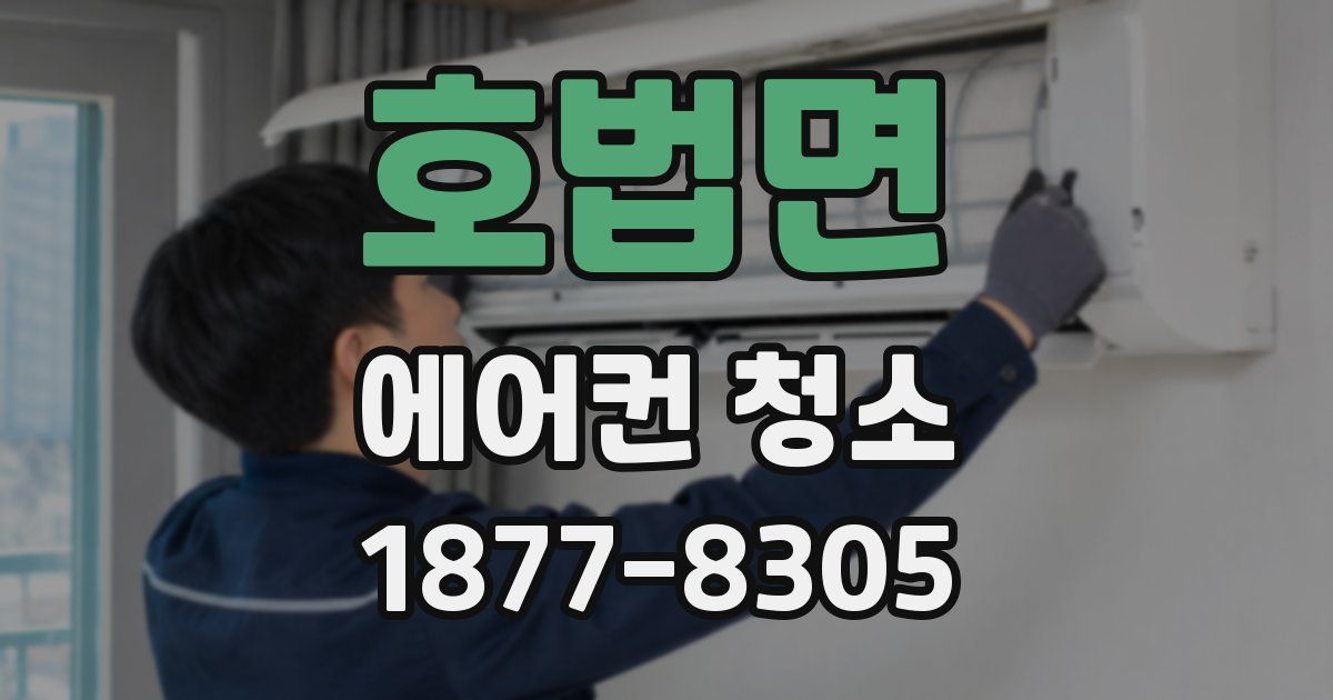 호법면 에어컨 청소