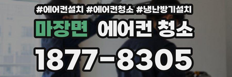 마장면 에어컨 청소