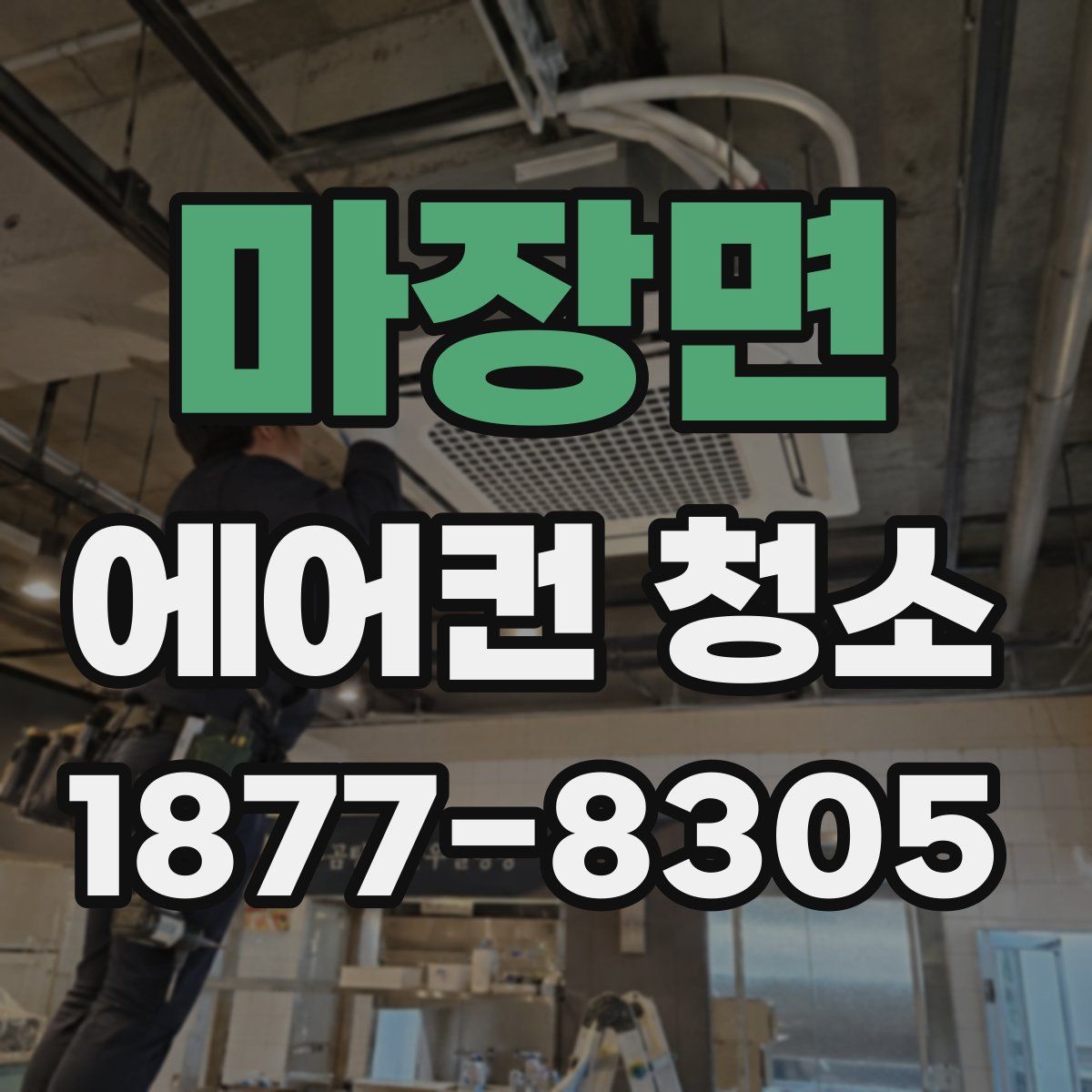 마장면 에어컨 청소