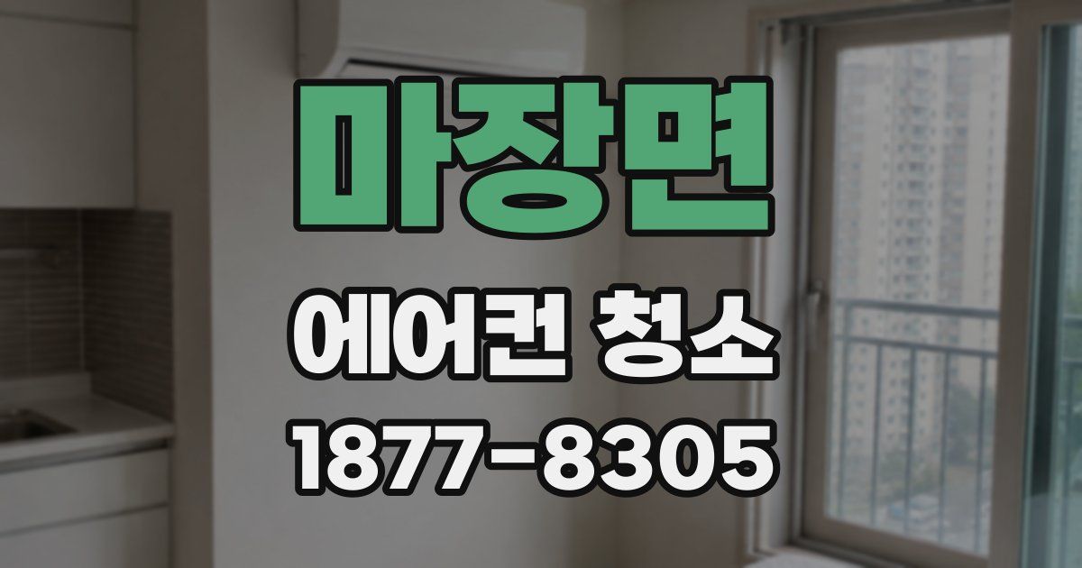 마장면 에어컨 청소