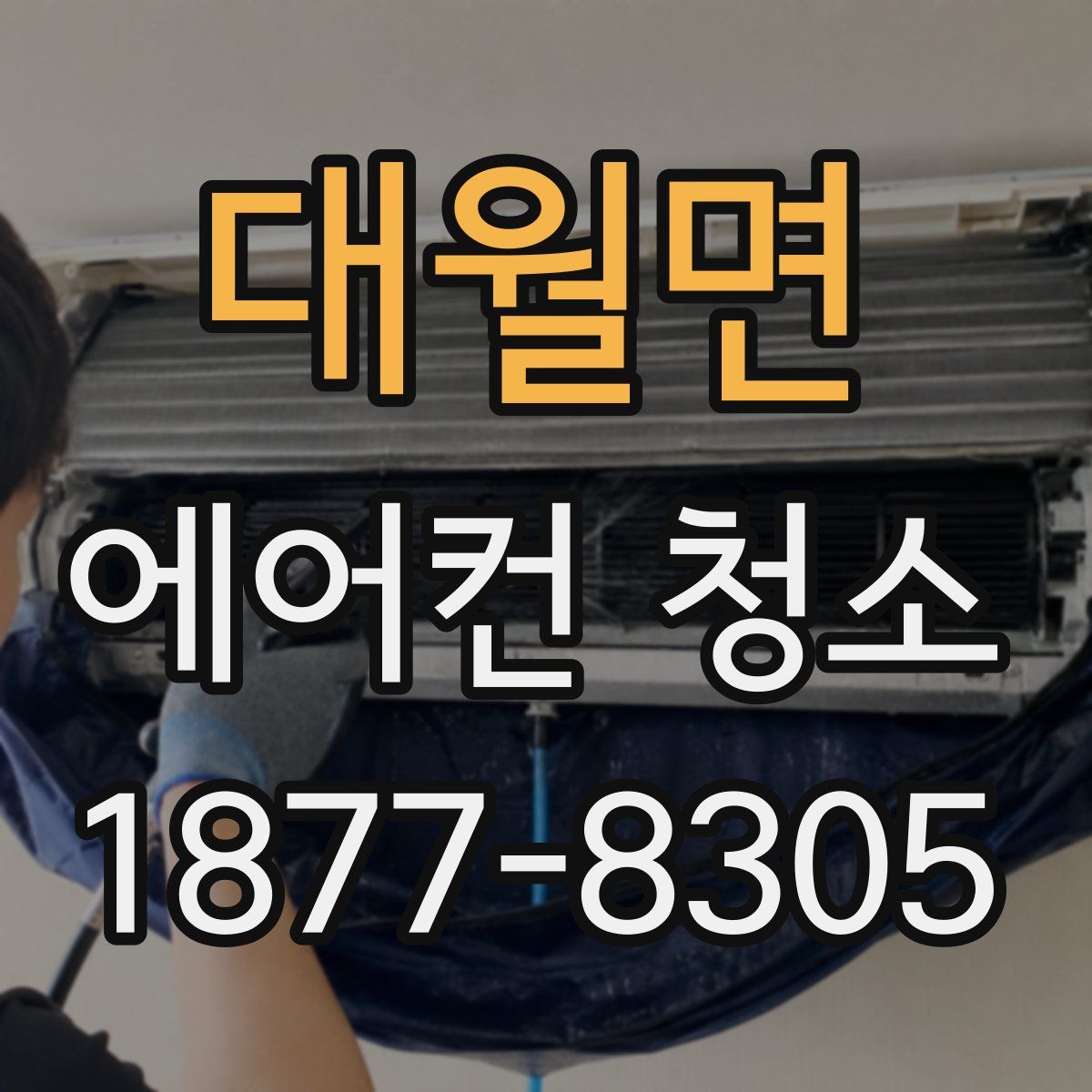 대월면 에어컨 청소