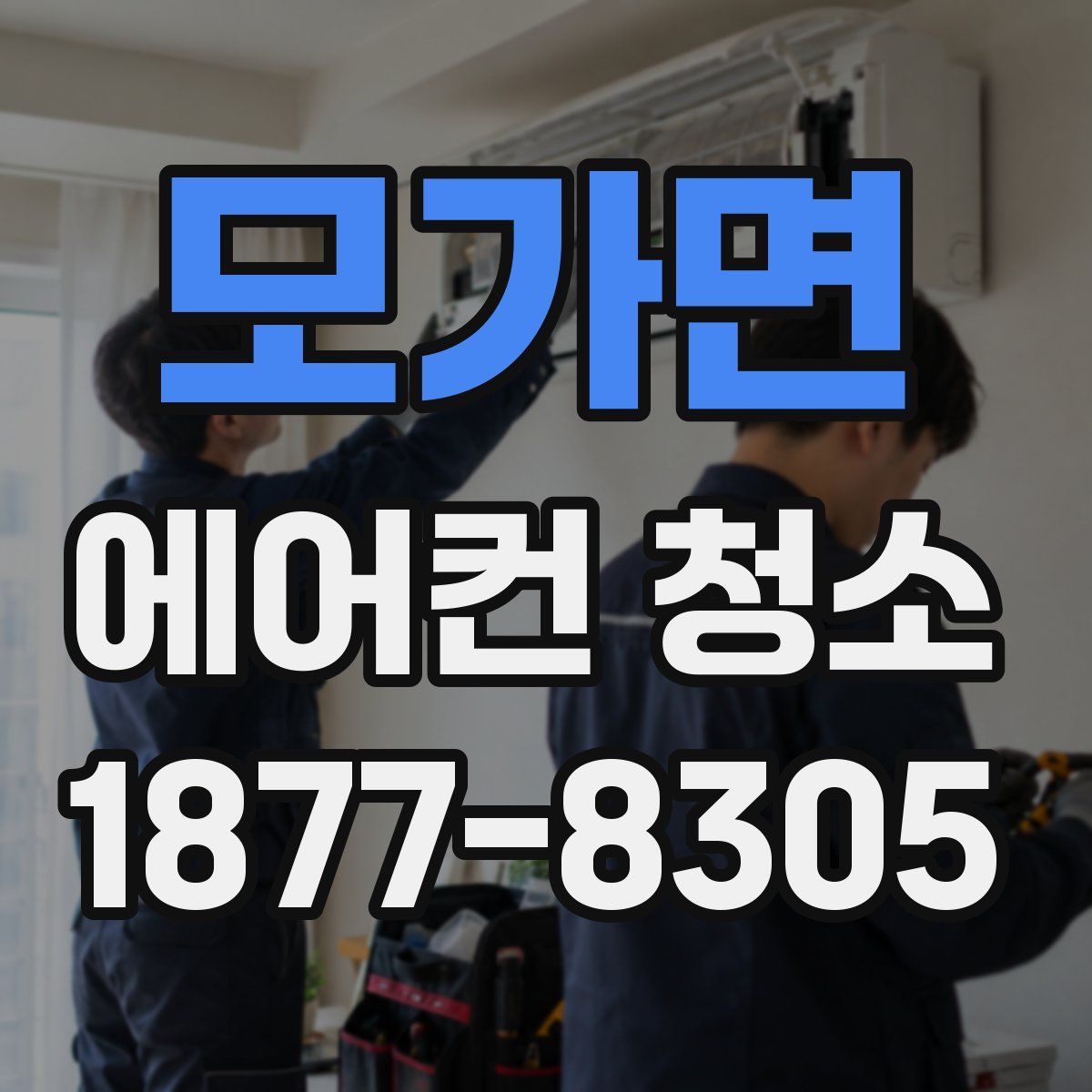 모가면 에어컨 청소